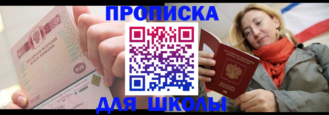 временная регистрация для школы в Амурске