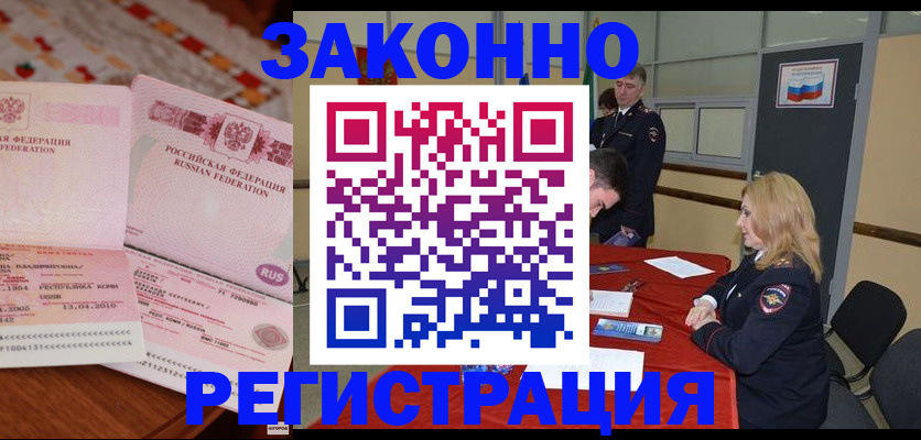 временная регистрация в квартире в Амурске