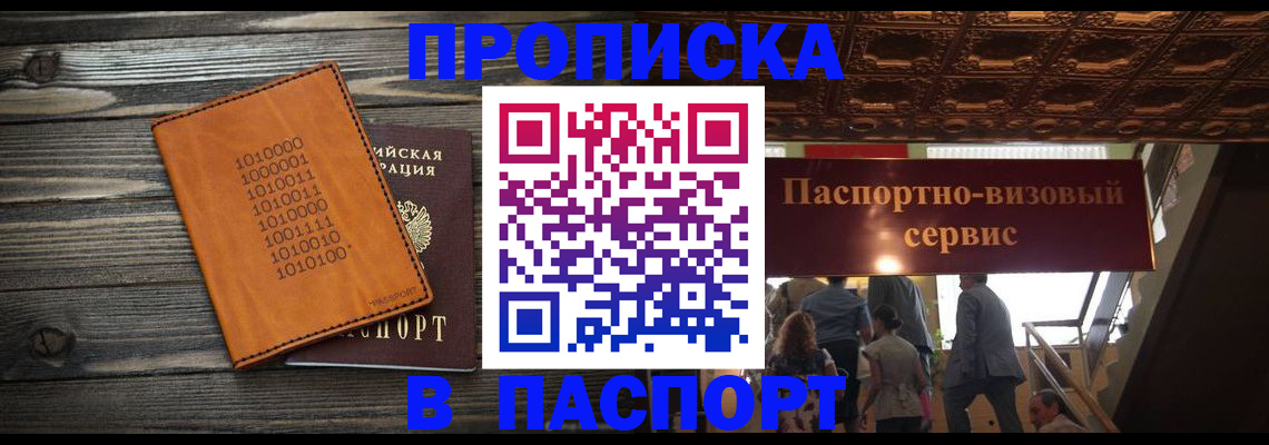 прописка 2025 в Амурске